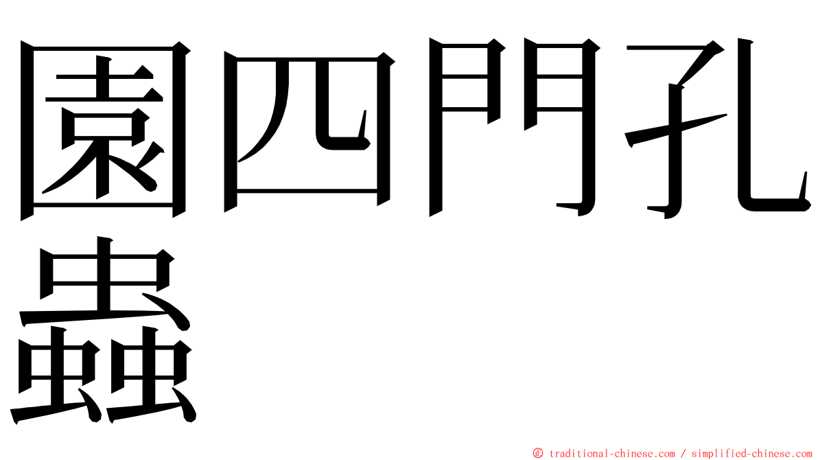 園四門孔蟲 ming font