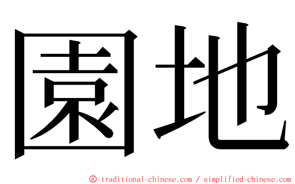 園地 ming font