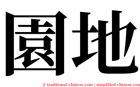 園地 serif font
