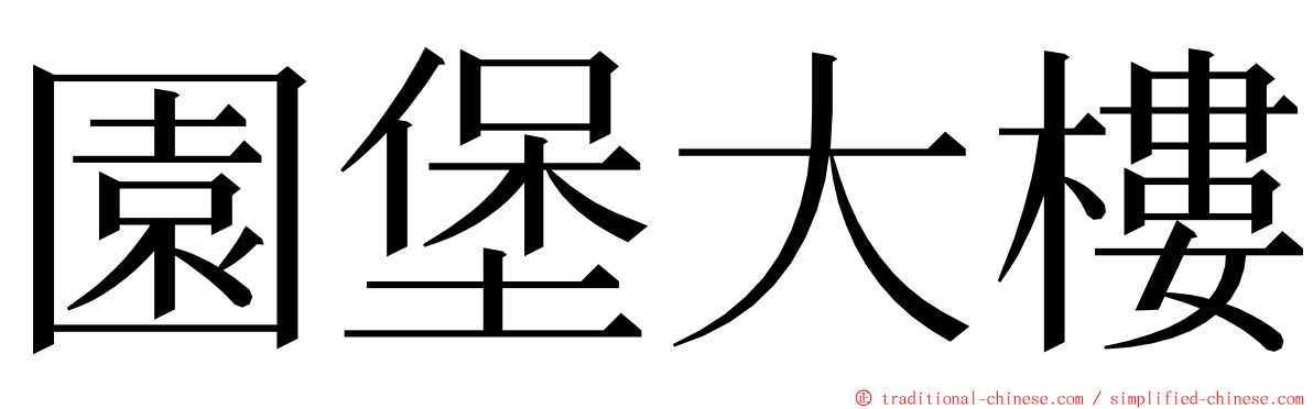 園堡大樓 ming font