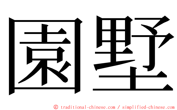 園墅 ming font