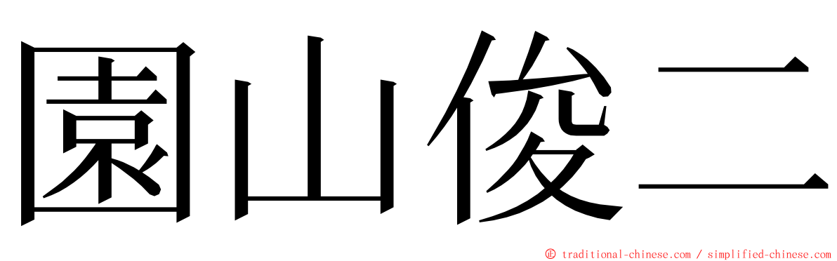 園山俊二 ming font