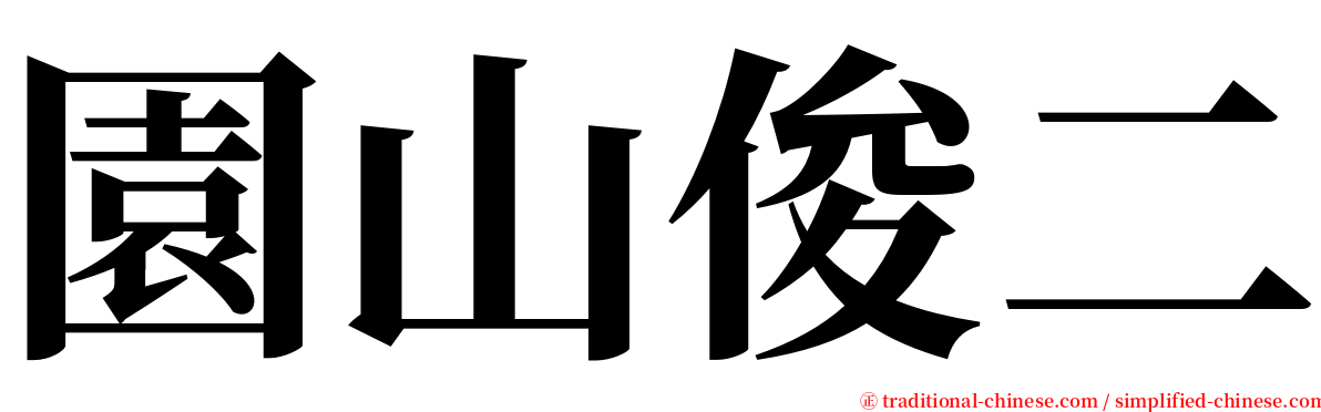 園山俊二 serif font