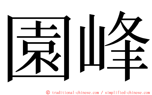 園峰 ming font