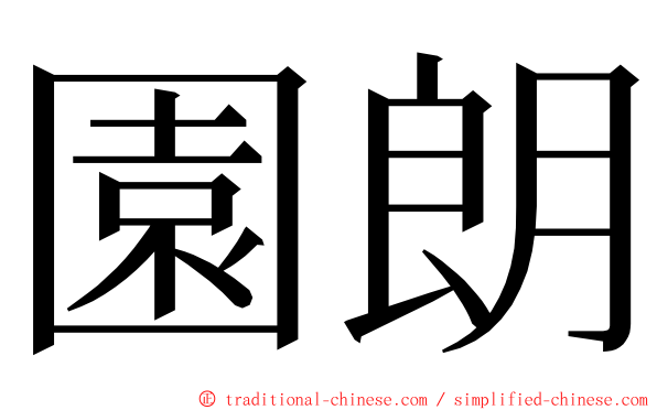 園朗 ming font