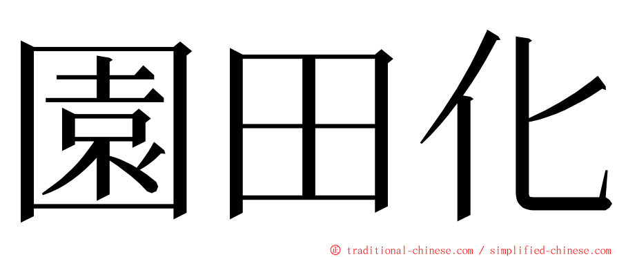 園田化 ming font