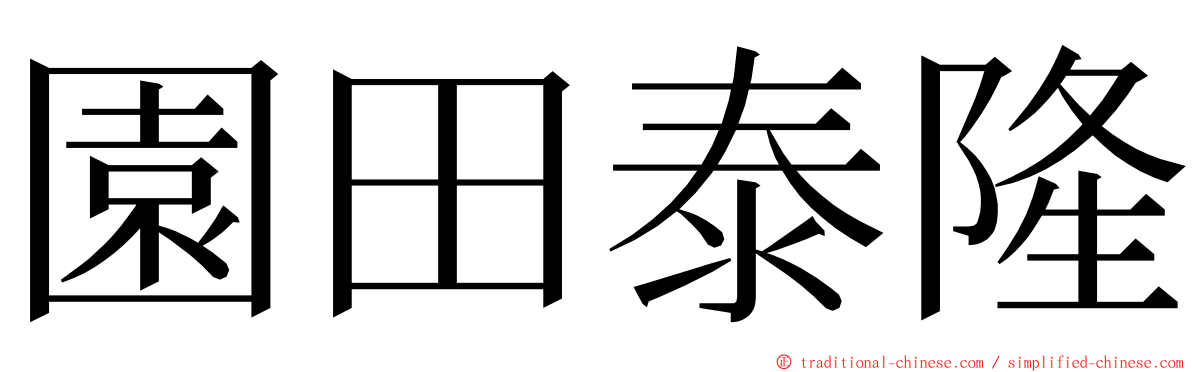 園田泰隆 ming font