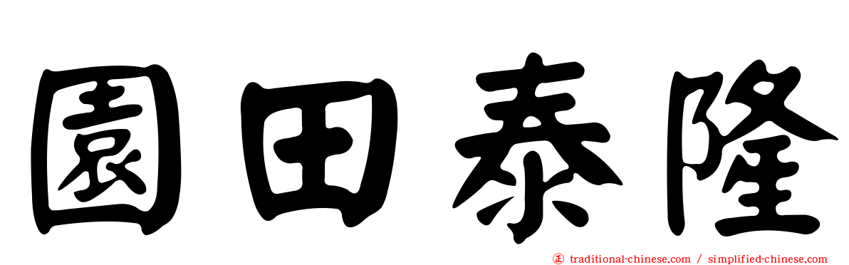 園田泰隆