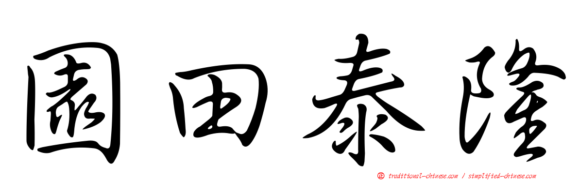 園田泰隆