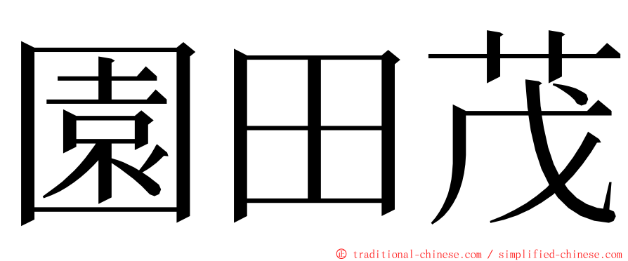 園田茂 ming font