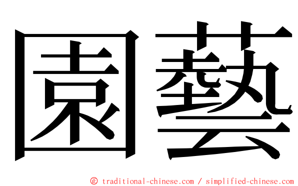 園藝 ming font