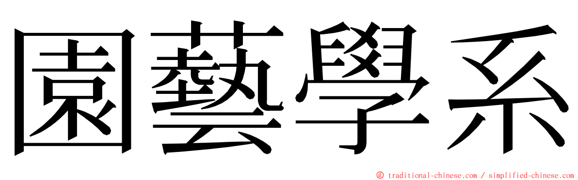 園藝學系 ming font