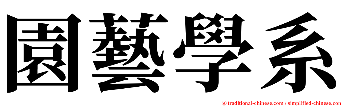 園藝學系 serif font