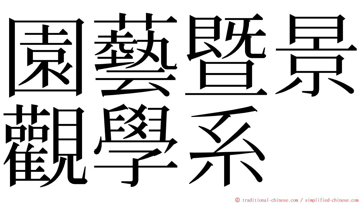 園藝暨景觀學系 ming font