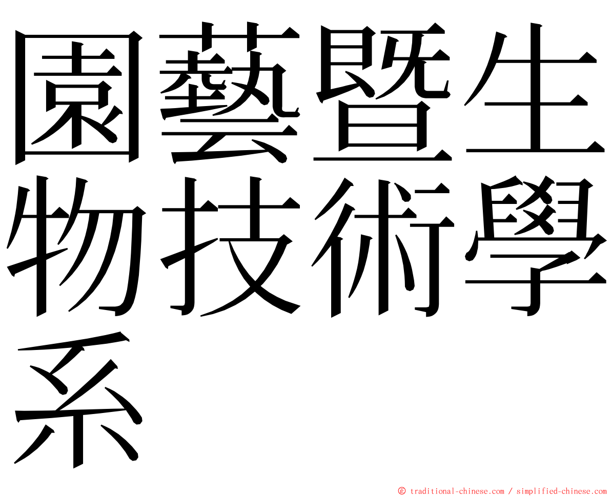 園藝暨生物技術學系 ming font