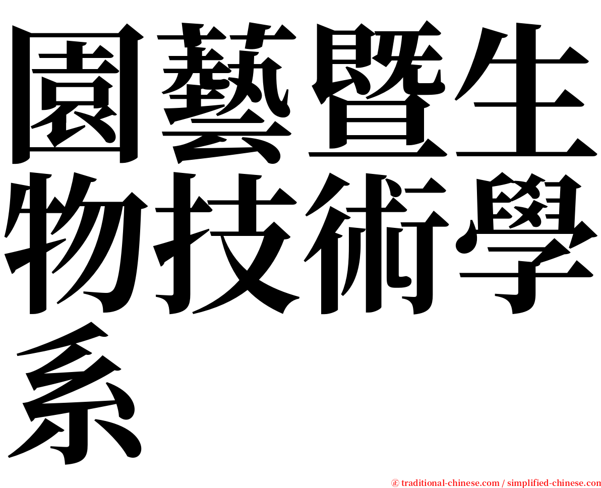 園藝暨生物技術學系 serif font