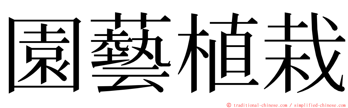 園藝植栽 ming font