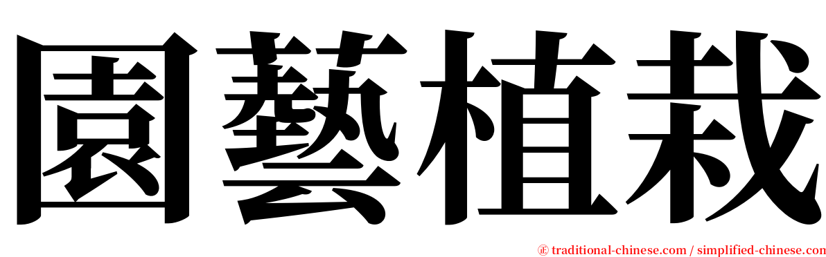 園藝植栽 serif font