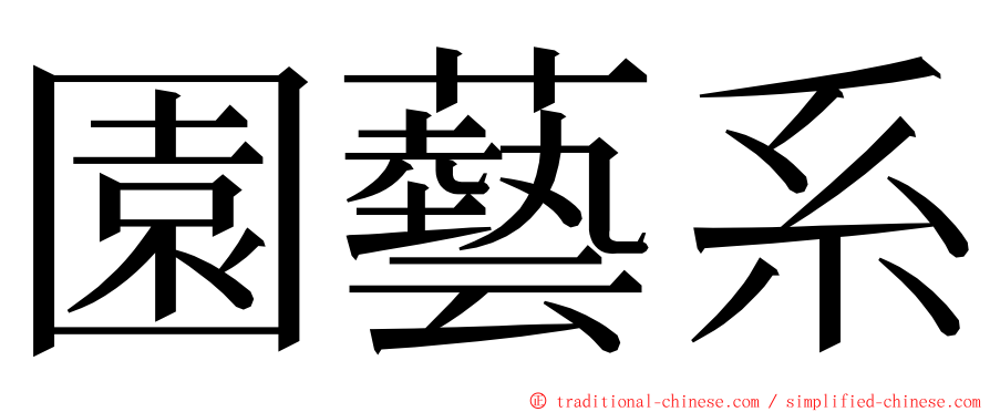 園藝系 ming font