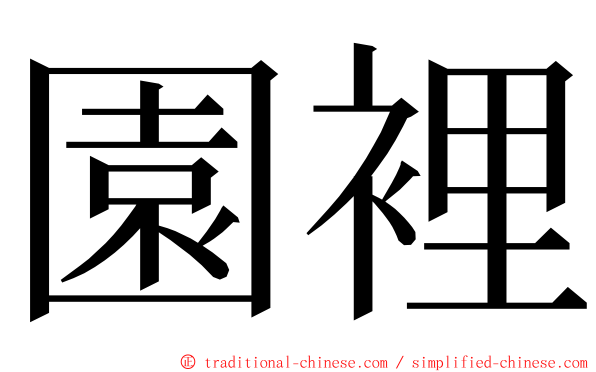 園裡 ming font