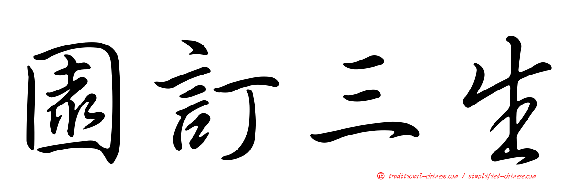 園訂三生