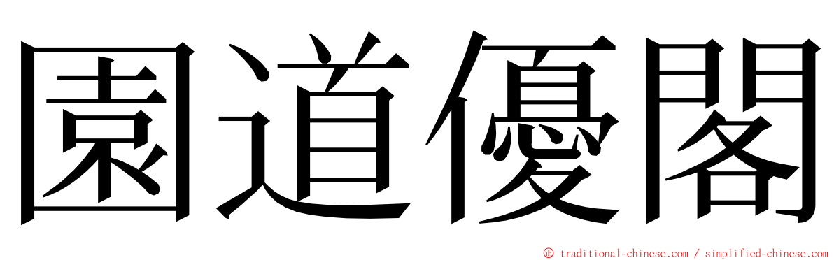 園道優閣 ming font