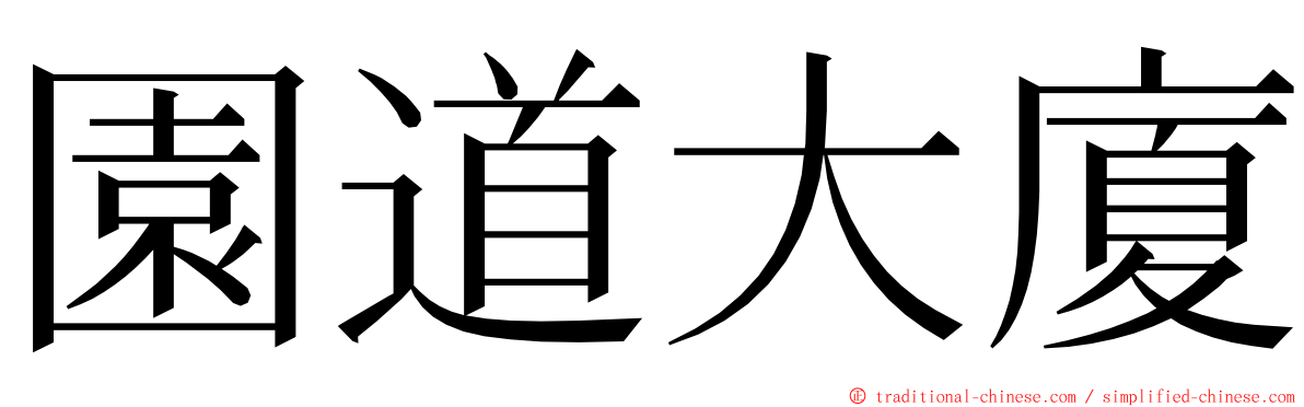 園道大廈 ming font