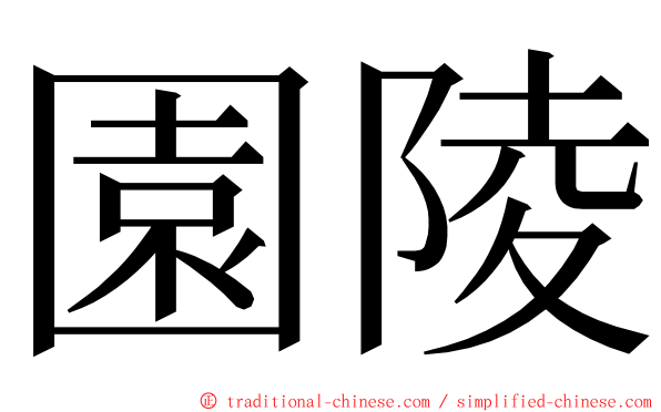 園陵 ming font