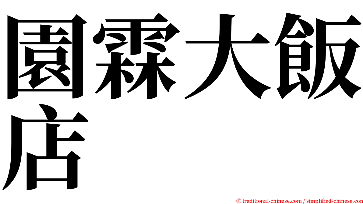 園霖大飯店 serif font