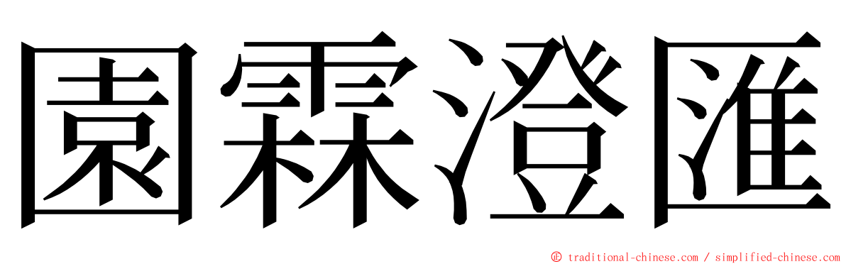 園霖澄匯 ming font