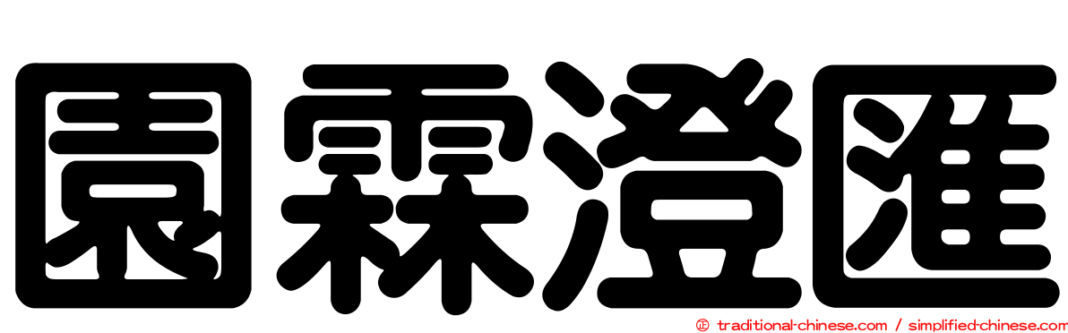 園霖澄匯