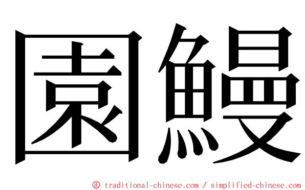 園鰻 ming font