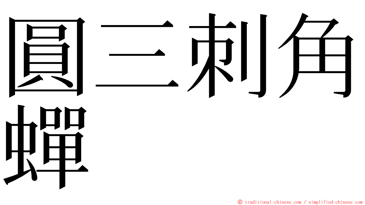 圓三刺角蟬 ming font