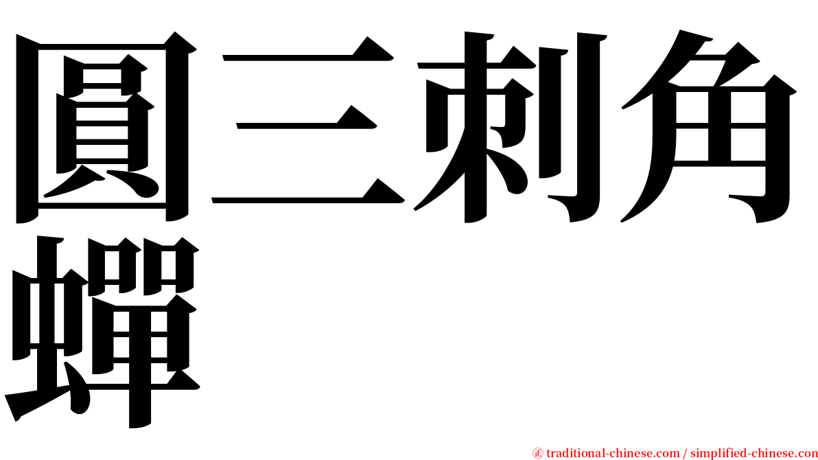 圓三刺角蟬 serif font