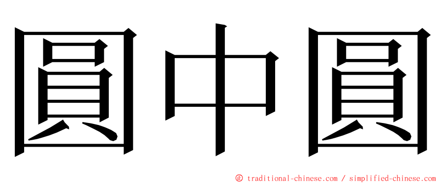 圓中圓 ming font