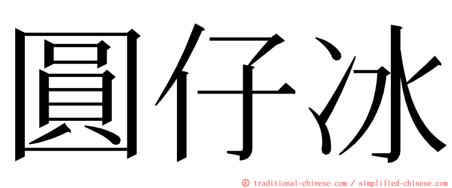 圓仔冰 ming font