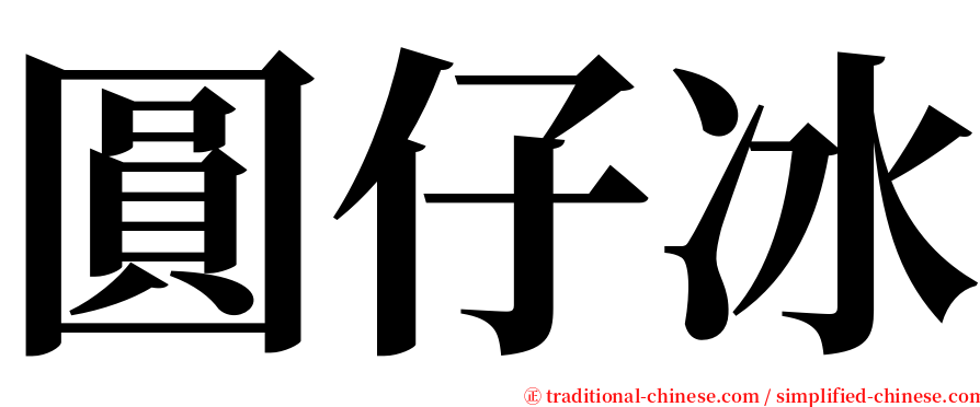 圓仔冰 serif font