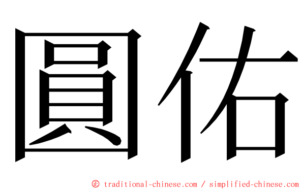 圓佑 ming font