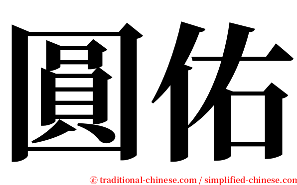 圓佑 serif font
