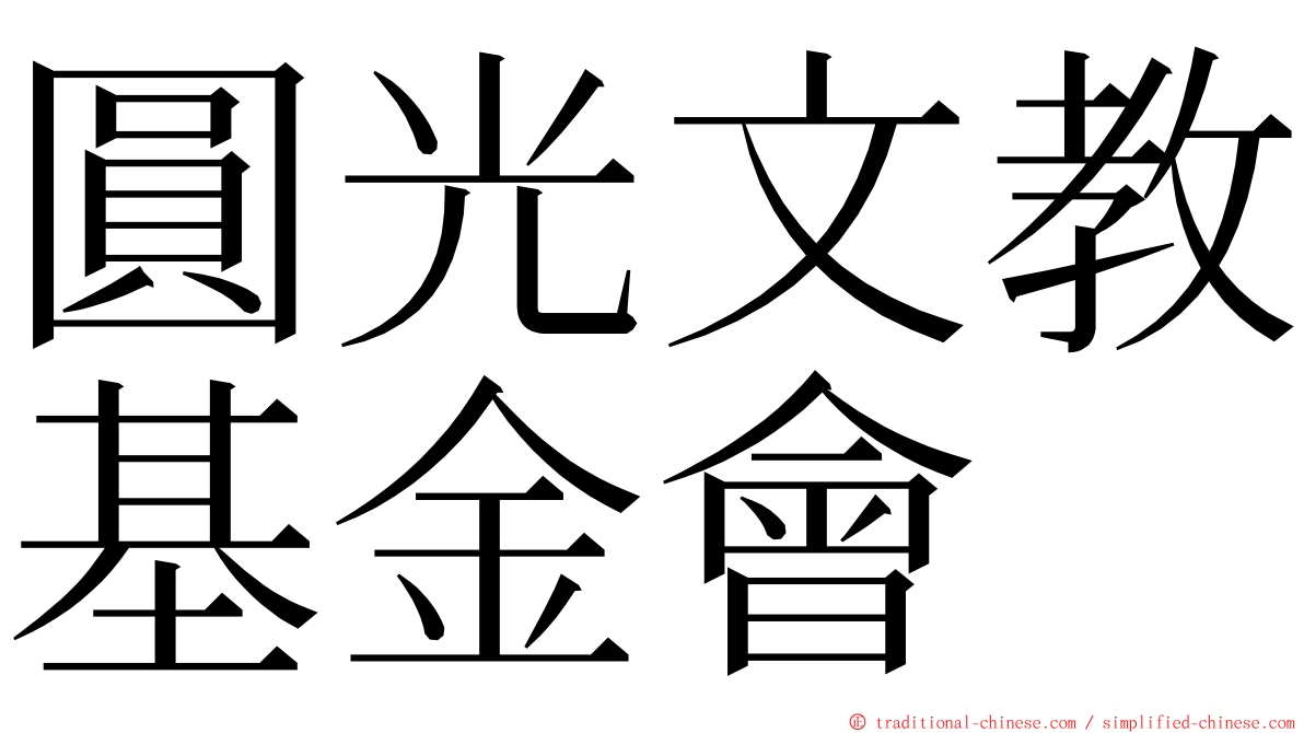 圓光文教基金會 ming font