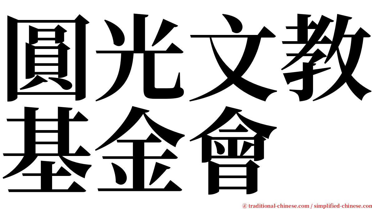 圓光文教基金會 serif font