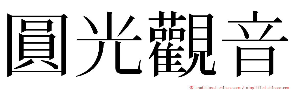 圓光觀音 ming font