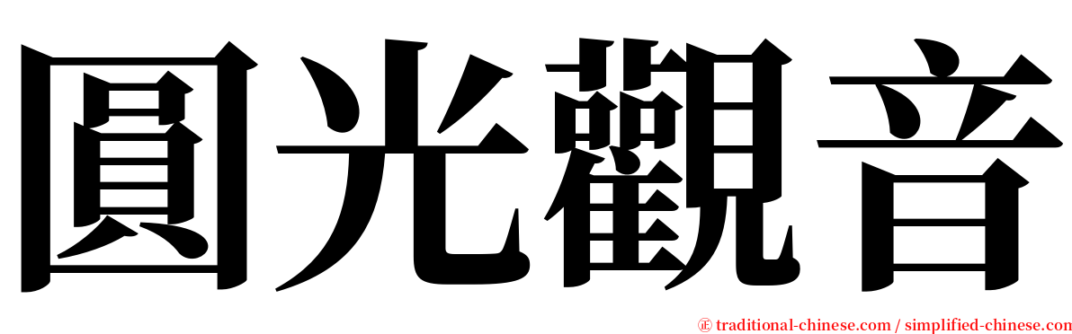 圓光觀音 serif font