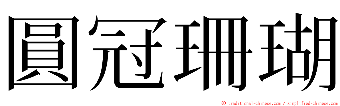 圓冠珊瑚 ming font