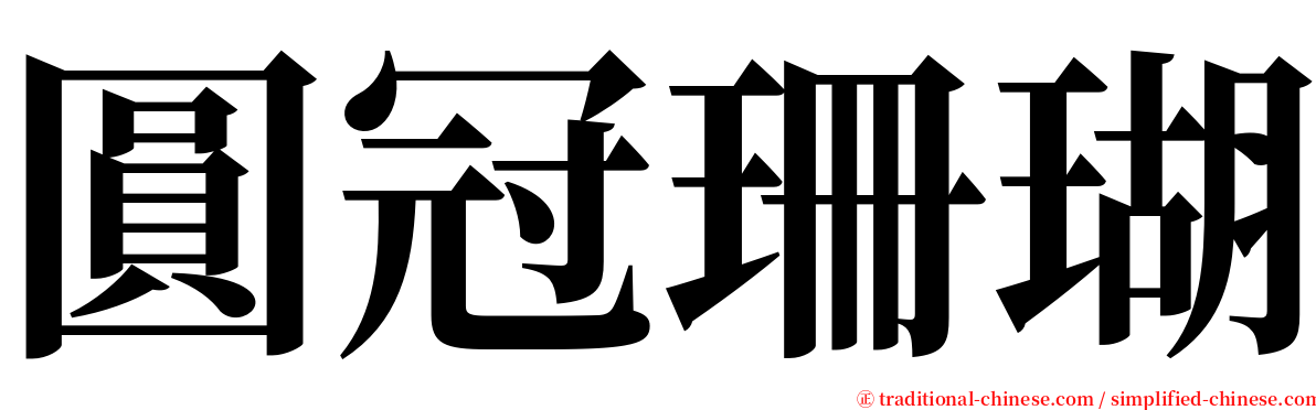 圓冠珊瑚 serif font