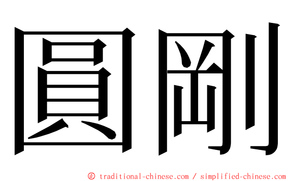 圓剛 ming font