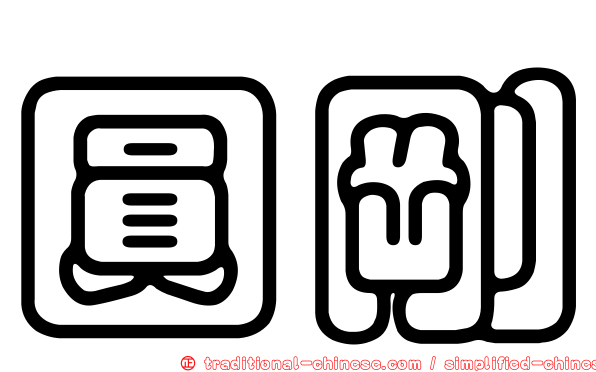 圓剛