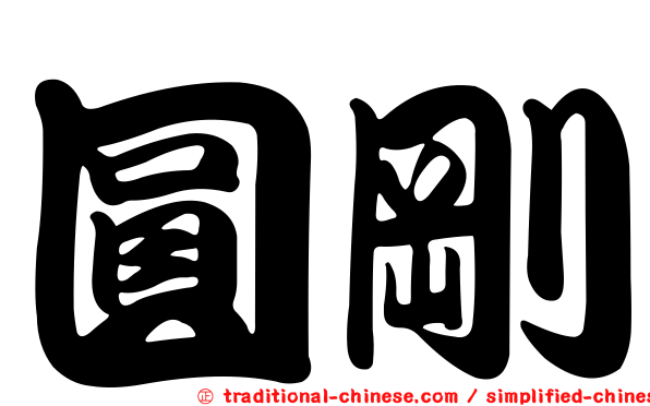 圓剛