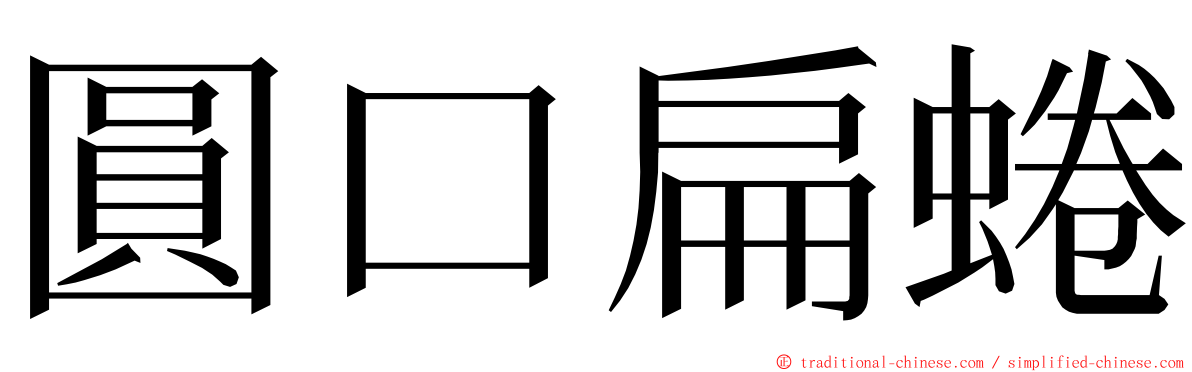 圓口扁蜷 ming font