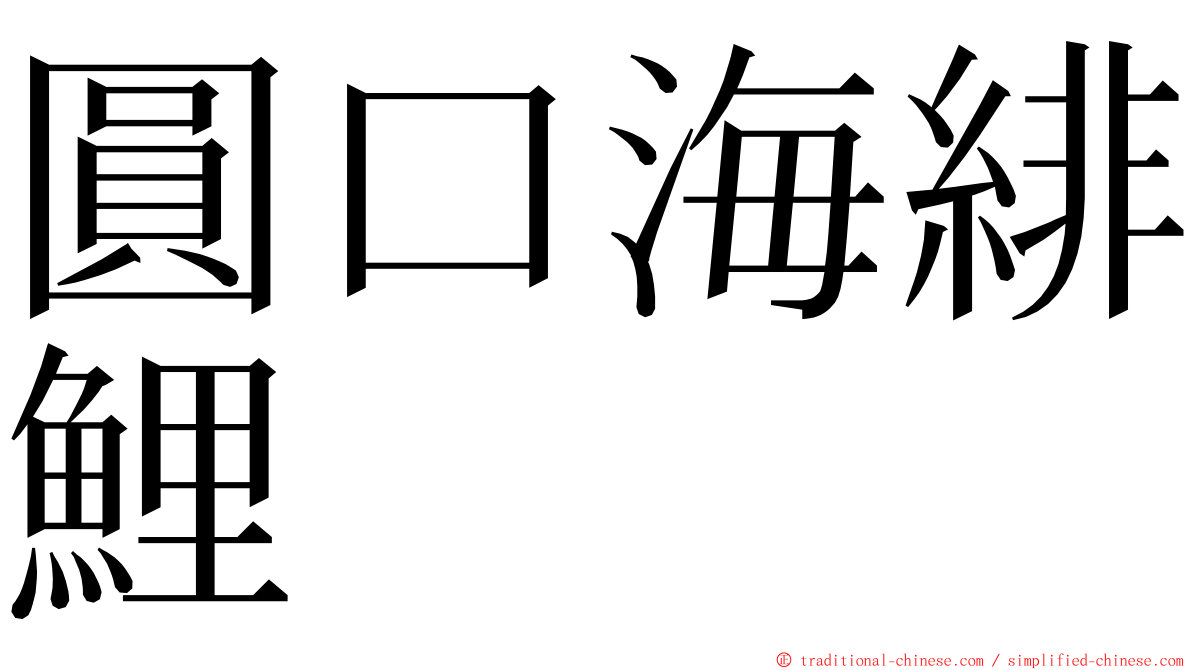 圓口海緋鯉 ming font